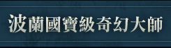 波蘭國寶級奇幻大師