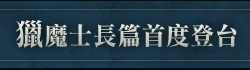 獵魔士長篇首度登台