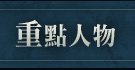 重點人物