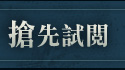 搶先試閱