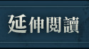 延伸閱讀