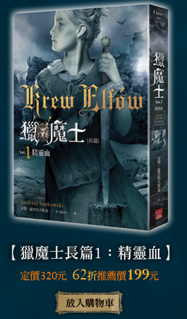 獵魔士長篇 1：精靈血