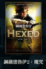鋼鐵德魯伊2：魔咒