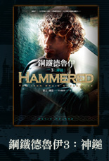 鋼鐵德魯伊3：神鎚