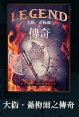 大衛‧蓋梅爾之傳奇