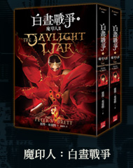 魔印人：白晝戰爭