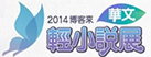 2014華文輕小說