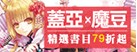 蓋亞X魔豆 金石堂