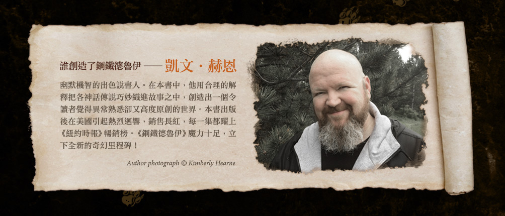 凱文‧赫恩 Kevin Hearne