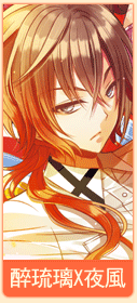 醉琉璃X夜風