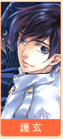 護玄