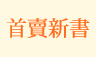 首賣新書
