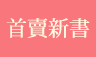 首賣新書