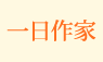 一日作家