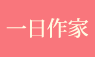 一日作家