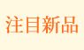 注目新品