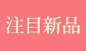 注目新品