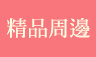 精品周邊
