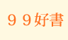 99好書