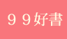 99好書