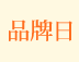 品牌日