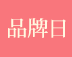品牌日
