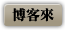 《地獄夜總會》博客來