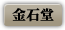 《地獄夜總會》金石堂