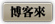 《守護者之心》博客來