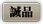《守護者之心》誠品