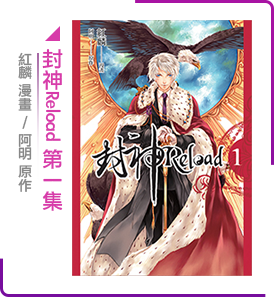封神Reload 第一集