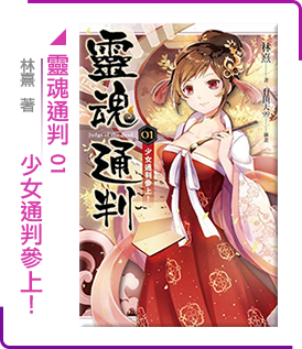 靈魂通判 01 少女通判參上！