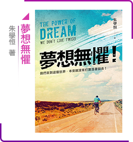 夢想無懼