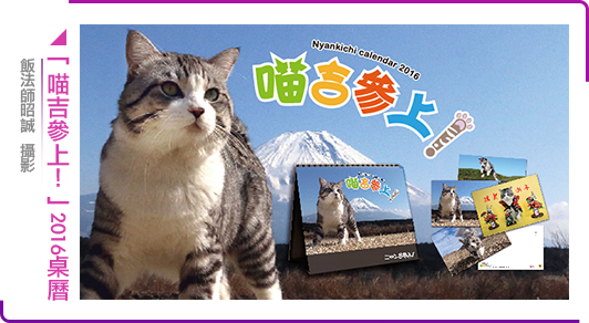 「喵吉參上！」2016桌曆