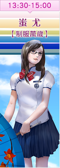 蚩尤【制服萬歲】簽名會