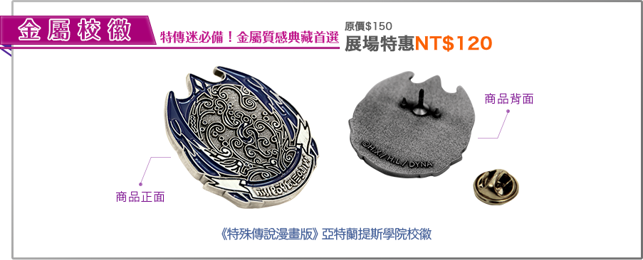 特傳迷必備 ! 金屬質感典藏首選，亞特蘭提斯學院校徽！