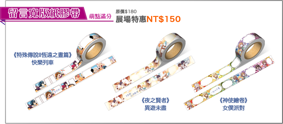 萌點滿分留言寬版紙膠帶