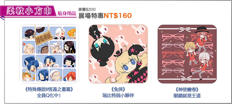 貼身用品—柔軟小手巾