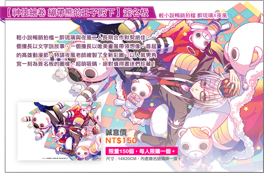 輕小說暢銷拍檔 醉琉璃X夜風【神使繪卷 繃帶熊的王子殿下】  簽名板