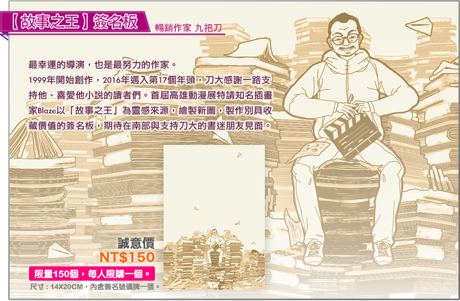 暢銷作家 九把刀 【故事之王】簽名板