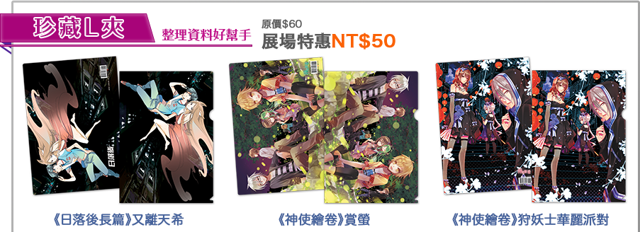 整理資料好幫手珍藏L夾