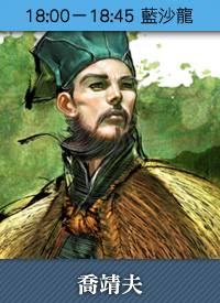 喬靖夫新書簽名會