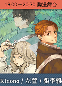 KINONOX左萱X張季雅人氣漫畫家聯合簽名會