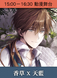 香草X天藍新書簽名會