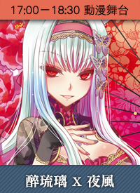 醉琉璃X夜風新書簽名會
