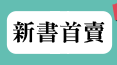 新書首賣