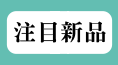 注目新品