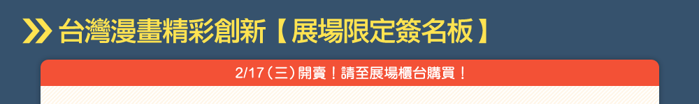 2016人氣漫畫家聯合珍藏簽名板