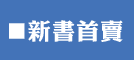 新書首賣