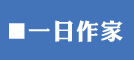 一日作家
